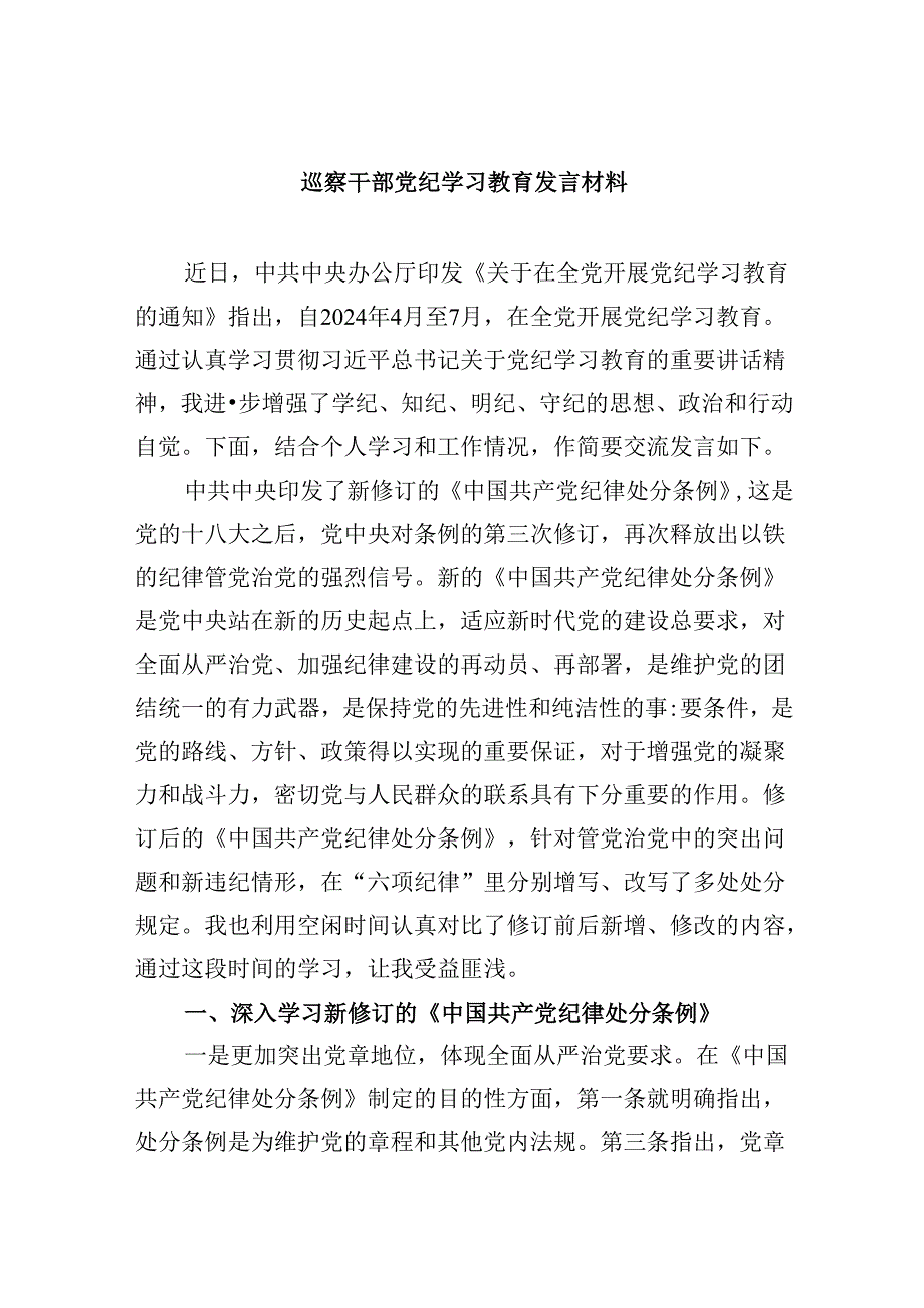 巡察干部党纪学习教育发言材料5篇（详细版）.docx_第1页