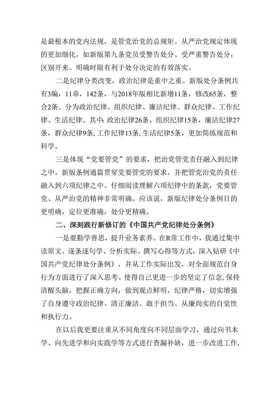 巡察干部党纪学习教育发言材料5篇（详细版）.docx_第2页