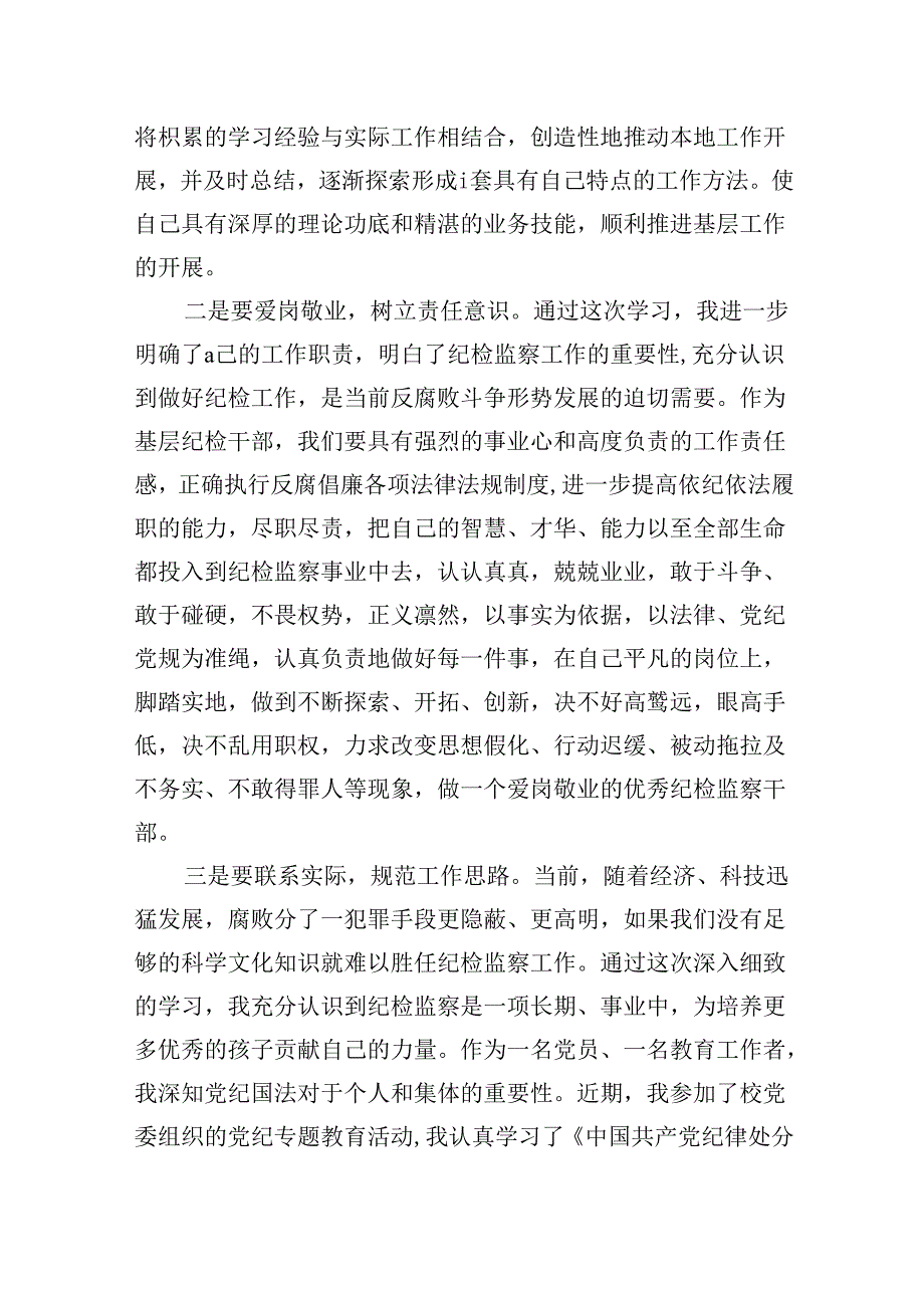 巡察干部党纪学习教育发言材料5篇（详细版）.docx_第3页