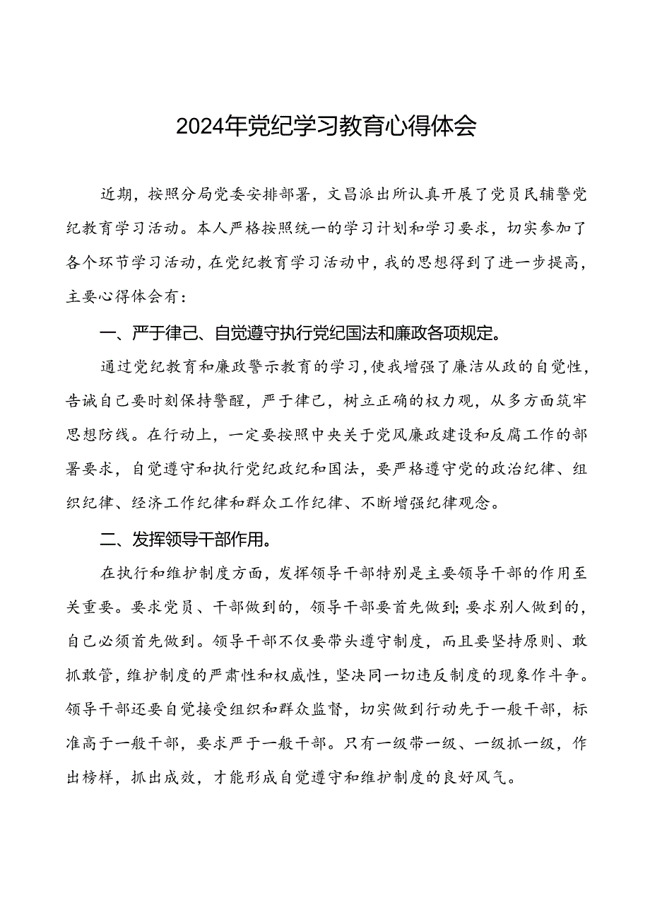 关于2024年党纪学习教育心得体会优秀范文二十六篇.docx_第1页