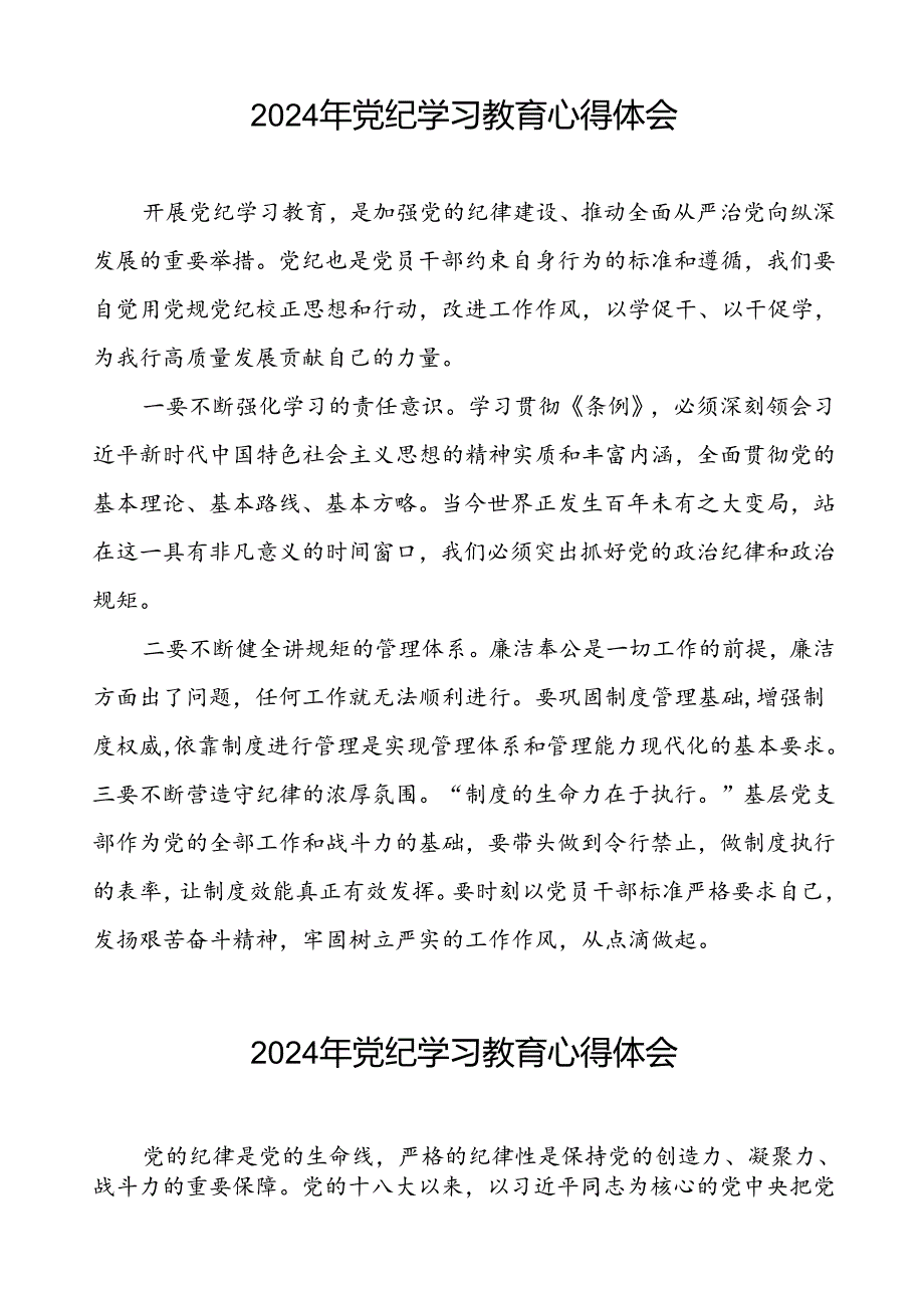 关于2024年党纪学习教育心得体会优秀范文二十六篇.docx_第2页