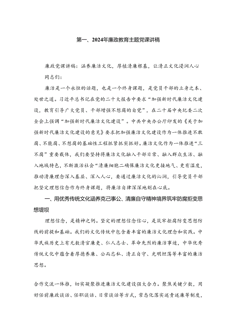 2024年廉政教育专题党课讲稿精选(共五篇).docx_第2页