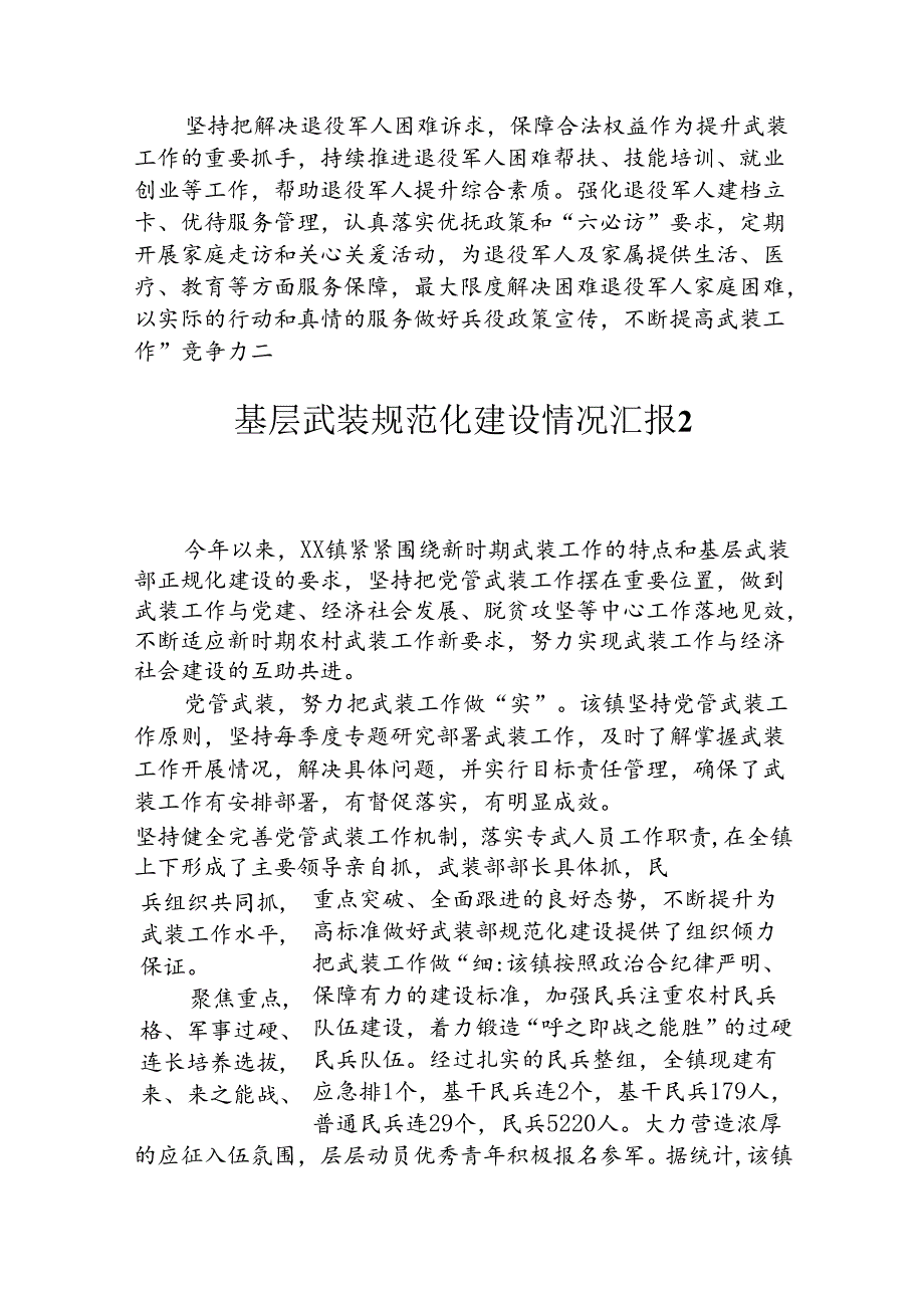 基层武装规范化建设情况汇报（3篇）.docx_第2页