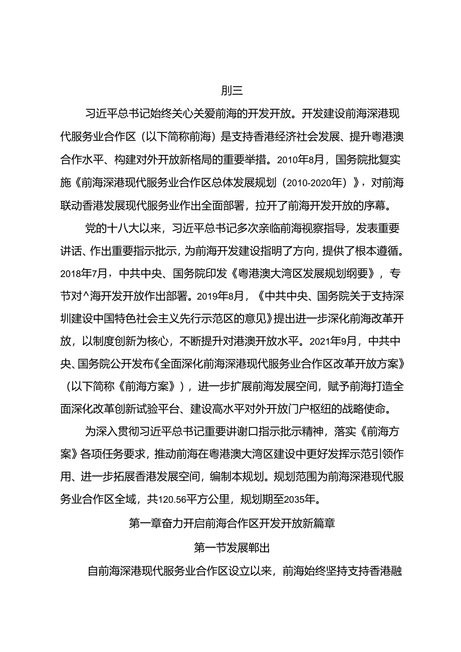 前海深港现代服务业合作区总体发展规划.docx_第3页