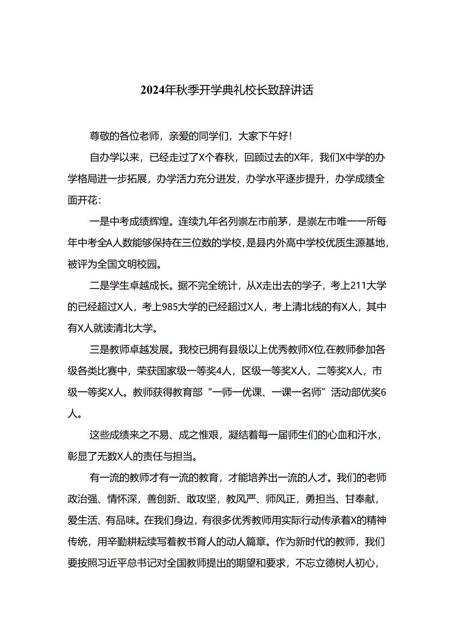 （10篇）2024年秋季开学典礼校长致辞讲话精选.docx_第1页