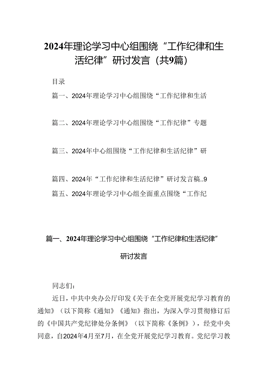 9篇2024年理论学习中心组围绕“工作纪律和生活纪律”研讨发言范文.docx_第1页