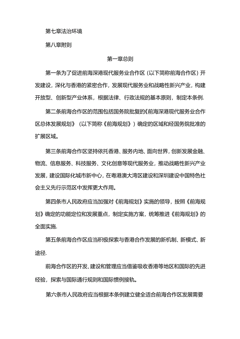 深圳经济特区前海深港现代服务业合作区条例.docx_第2页