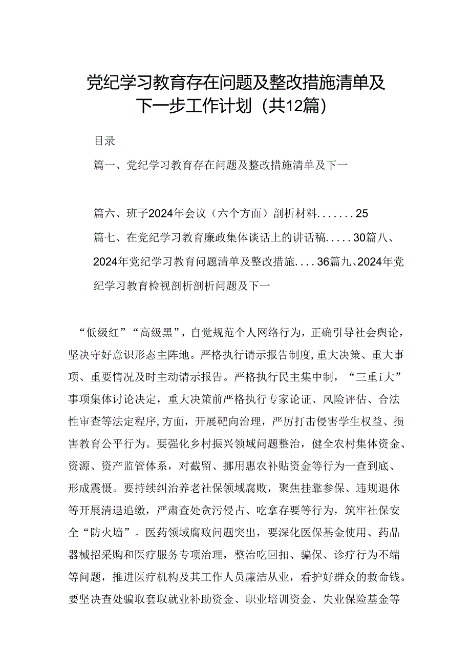 党纪学习教育存在问题及整改措施清单及下一步工作计划范文12篇供参考.docx_第1页