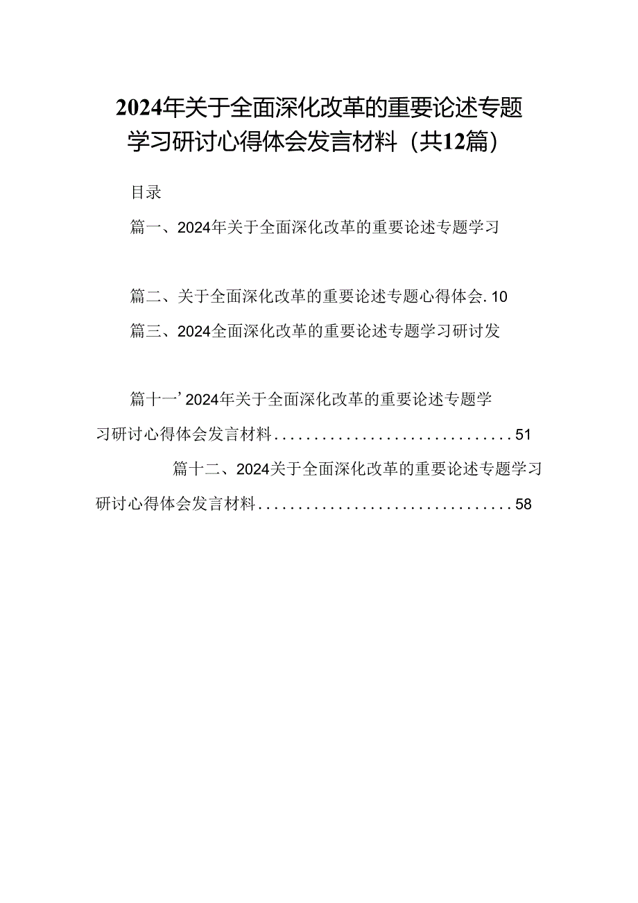 2024年关于全面深化改革的重要论述专题学习研讨心得体会发言材料(精选12篇).docx_第1页