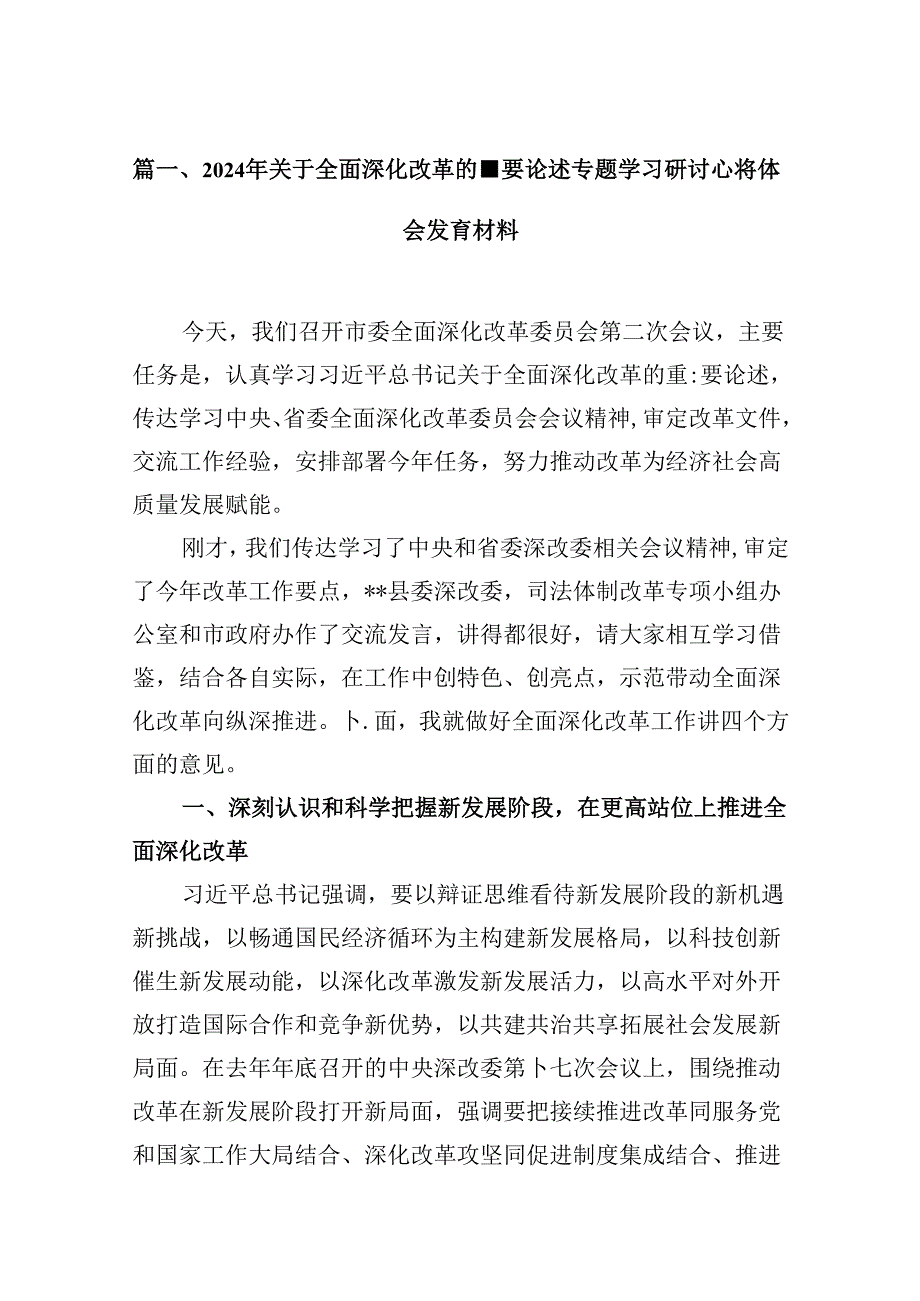 2024年关于全面深化改革的重要论述专题学习研讨心得体会发言材料(精选12篇).docx_第2页