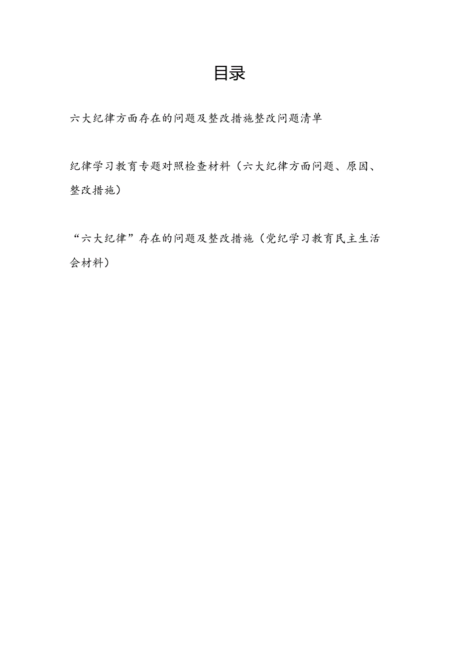 《纪律处分条例》六大纪律方面存在问题及整改措施问题清单检查材料3篇.docx_第1页