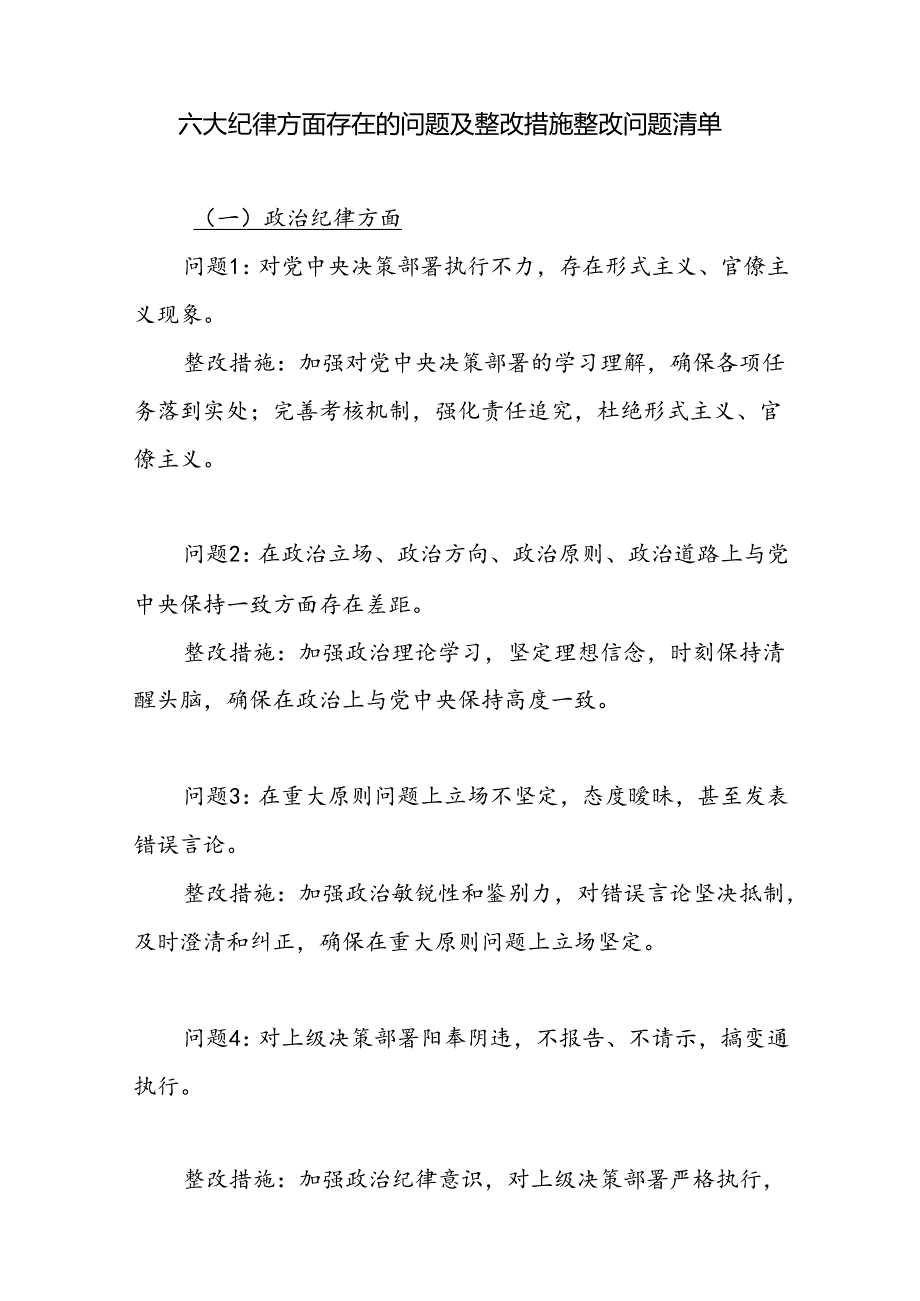 《纪律处分条例》六大纪律方面存在问题及整改措施问题清单检查材料3篇.docx_第2页