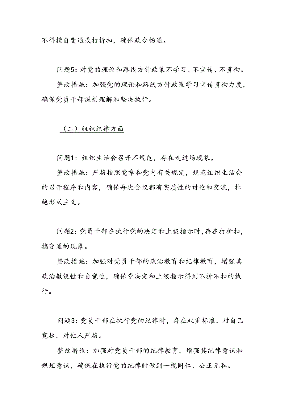 《纪律处分条例》六大纪律方面存在问题及整改措施问题清单检查材料3篇.docx_第3页