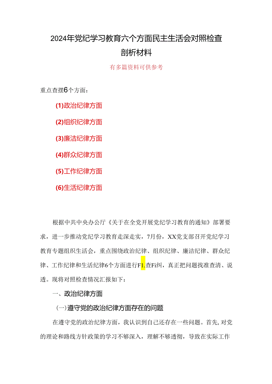 个人“六个对照、六个坚决”党纪学习教育六个方面个人对照检査材料(合集）.docx_第1页