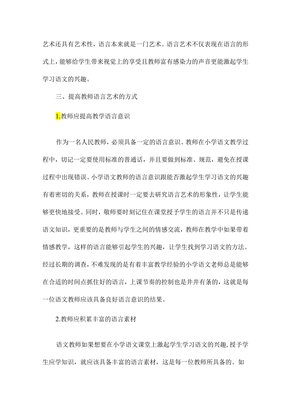 语言艺术教学应用论文14篇.docx_第2页