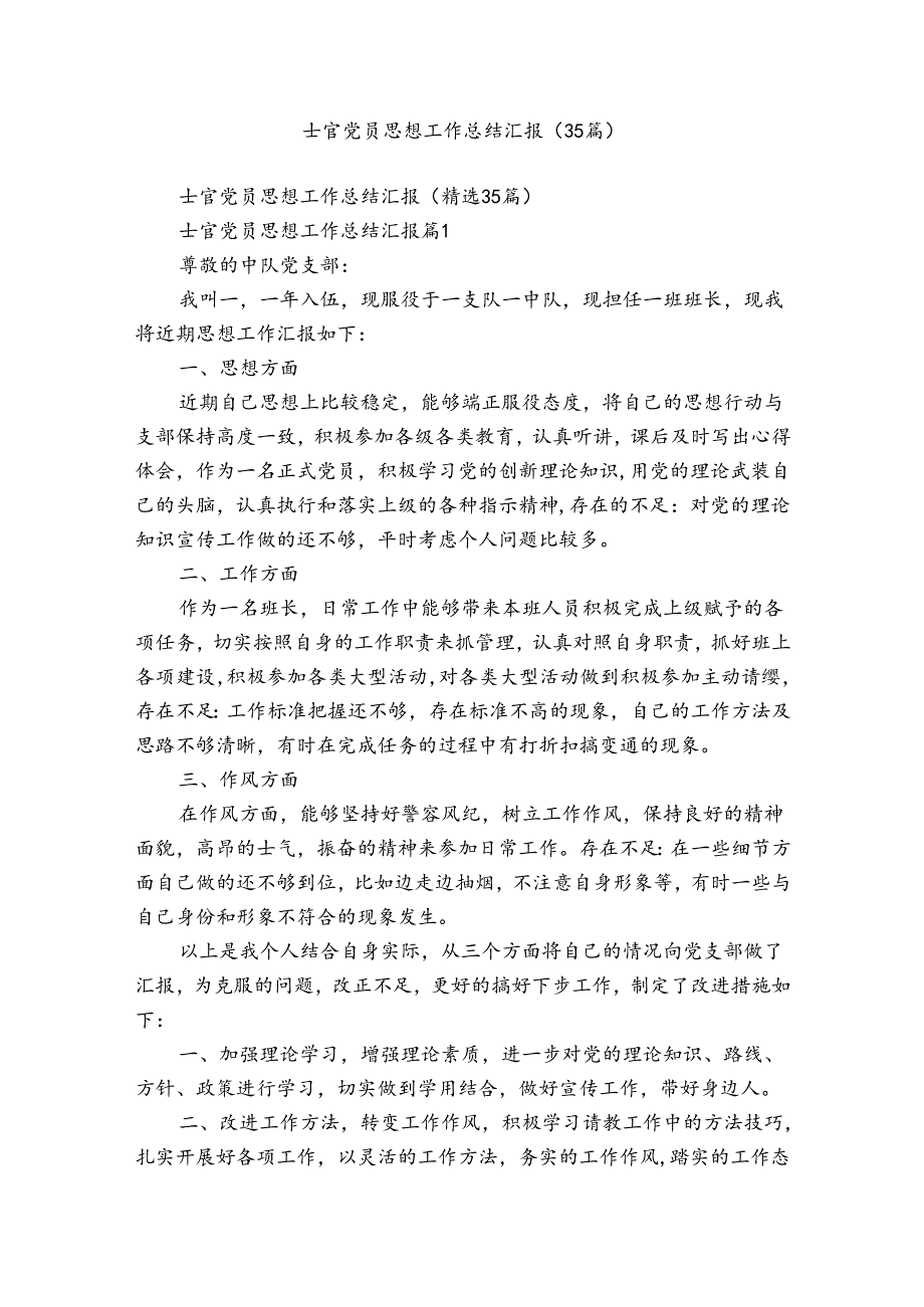 士官党员思想工作总结汇报（35篇）.docx_第1页