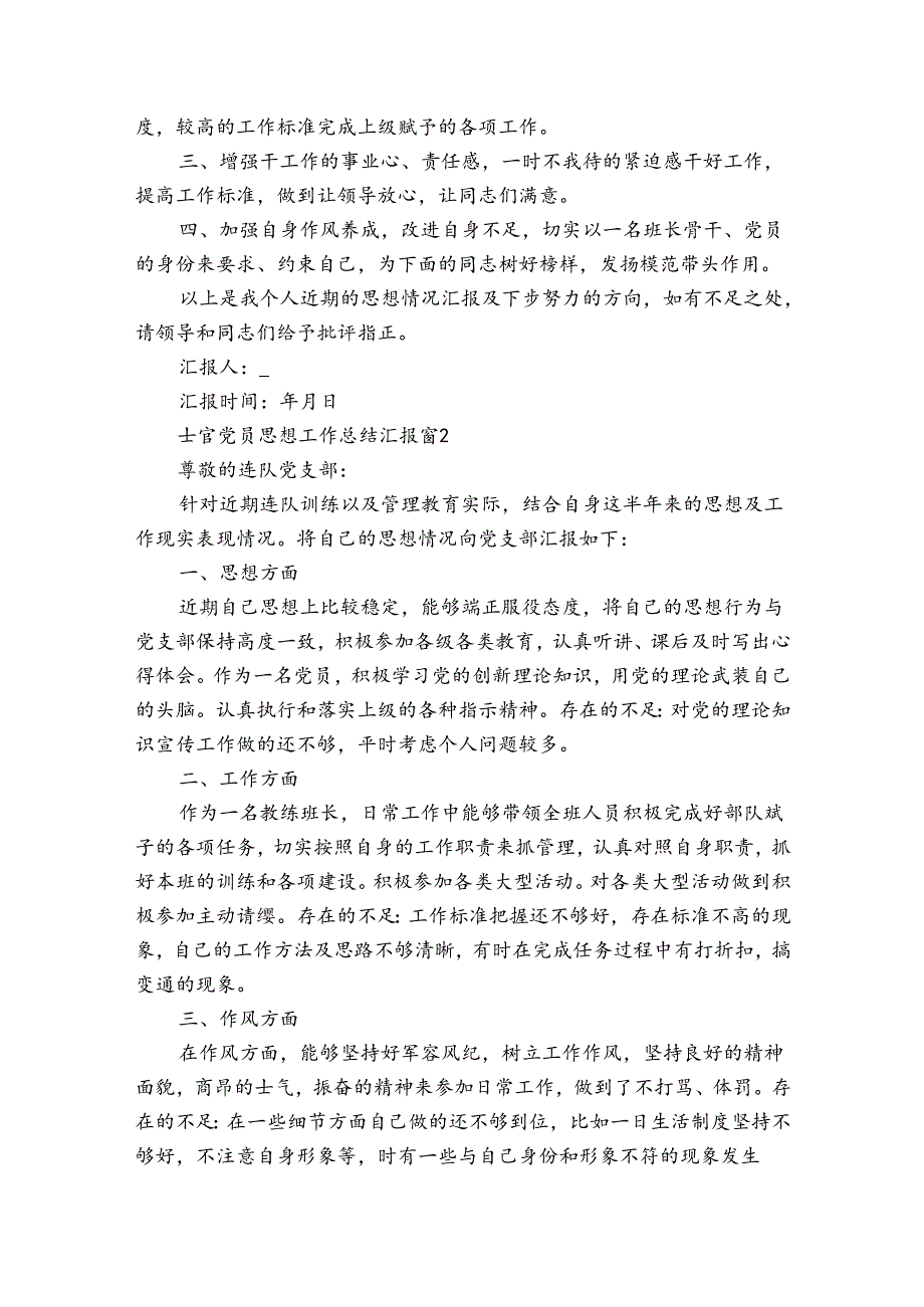 士官党员思想工作总结汇报（35篇）.docx_第2页