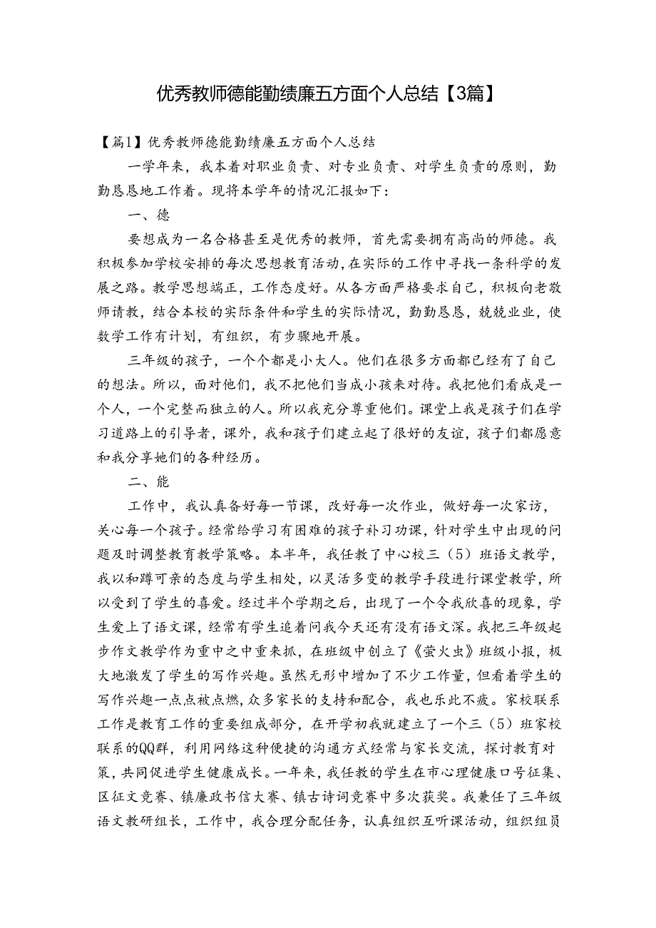 优秀教师德能勤绩廉五方面个人总结【3篇】.docx_第1页