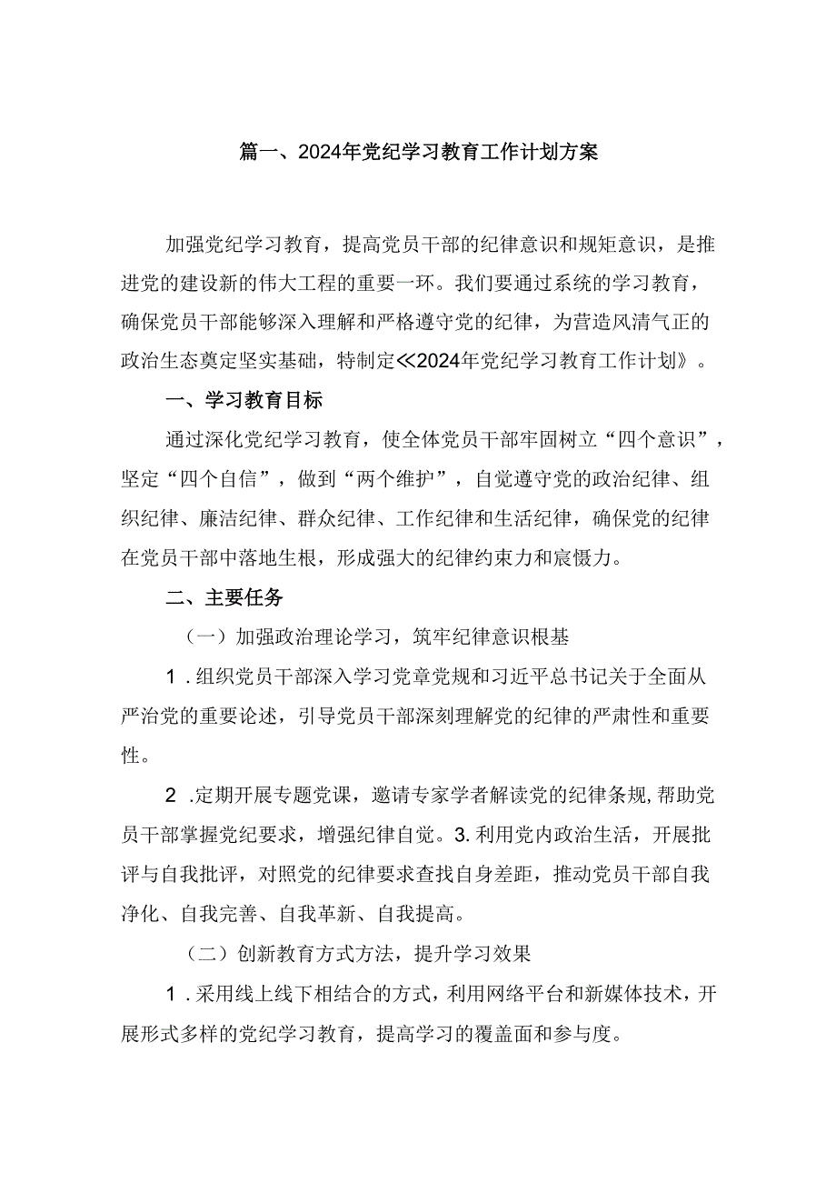 （10篇）2024年党纪学习教育工作计划方案范文.docx_第2页