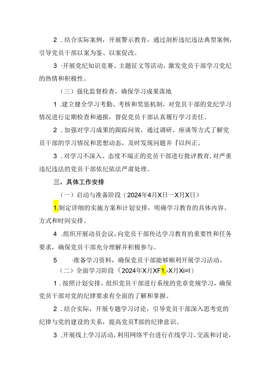 （10篇）2024年党纪学习教育工作计划方案范文.docx_第3页