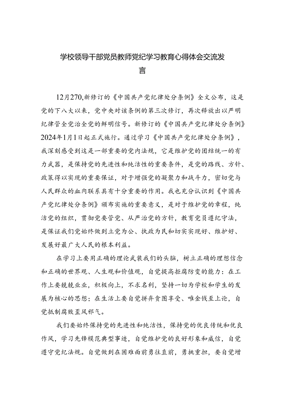 学校领导干部党员教师党纪学习教育心得体会交流发言（共九篇选择）.docx_第1页