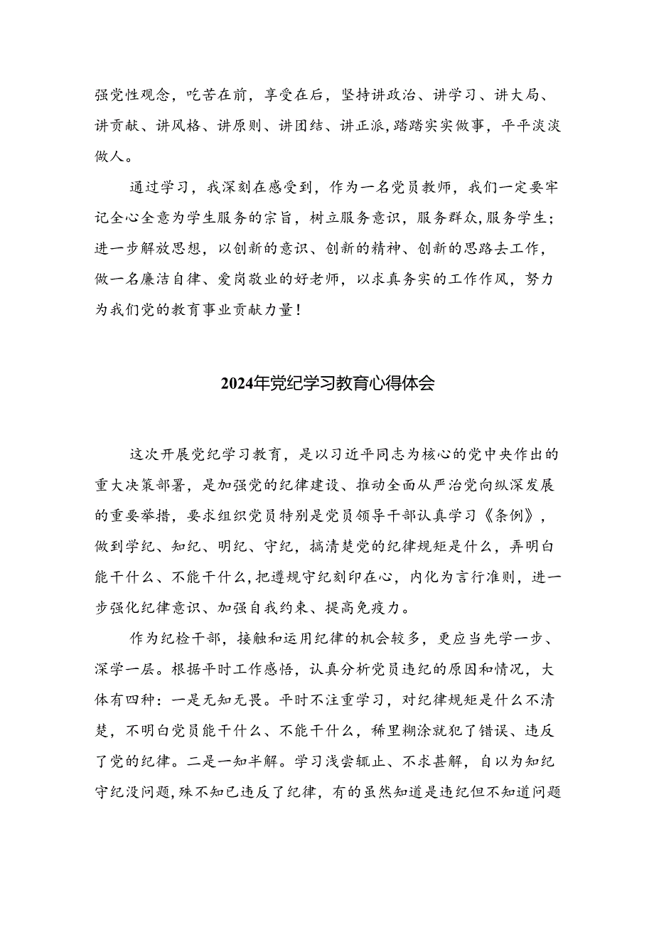 学校领导干部党员教师党纪学习教育心得体会交流发言（共九篇选择）.docx_第2页