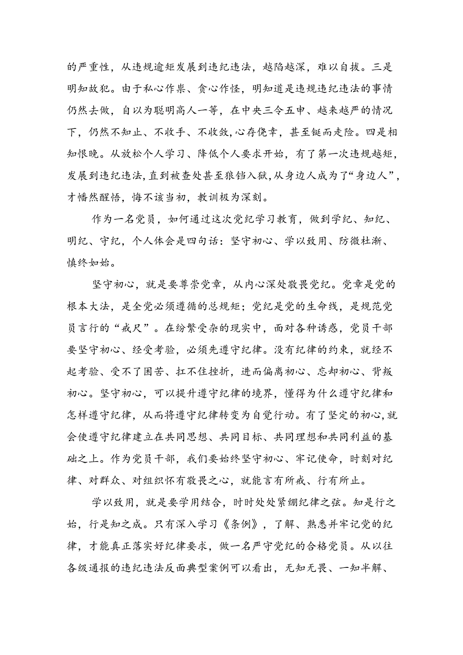 学校领导干部党员教师党纪学习教育心得体会交流发言（共九篇选择）.docx_第3页