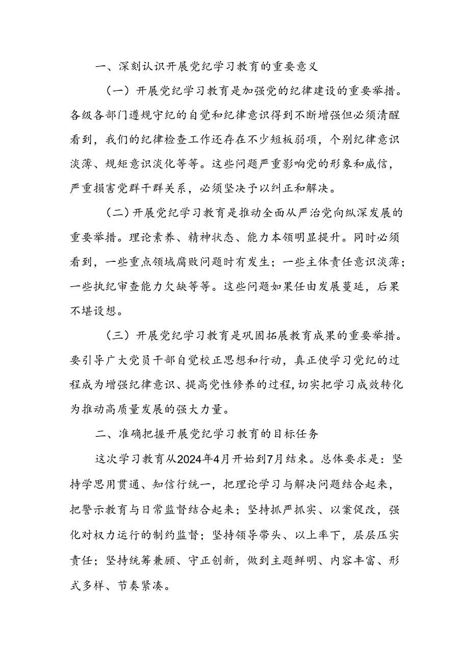 学习2024年党纪专题教育讲话稿 （4份）_98.docx_第3页