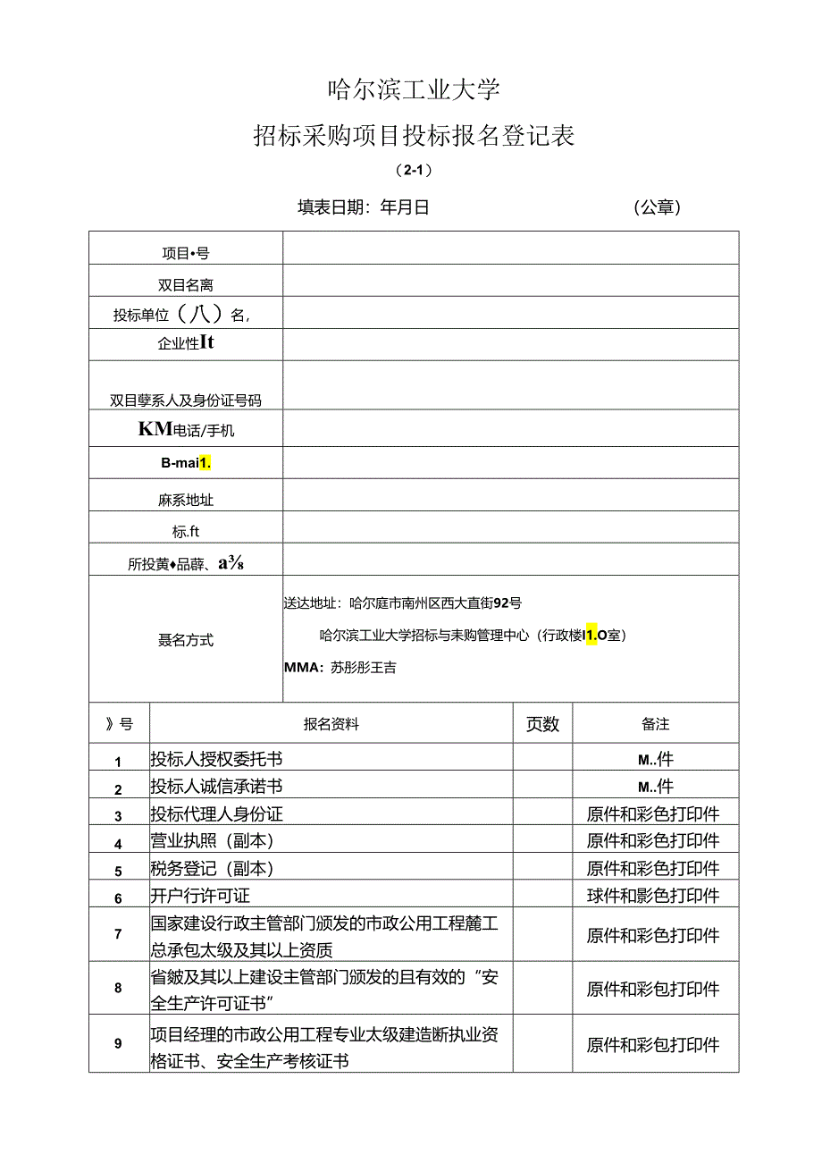 哈工大工程项目投标报名登记表.docx_第1页