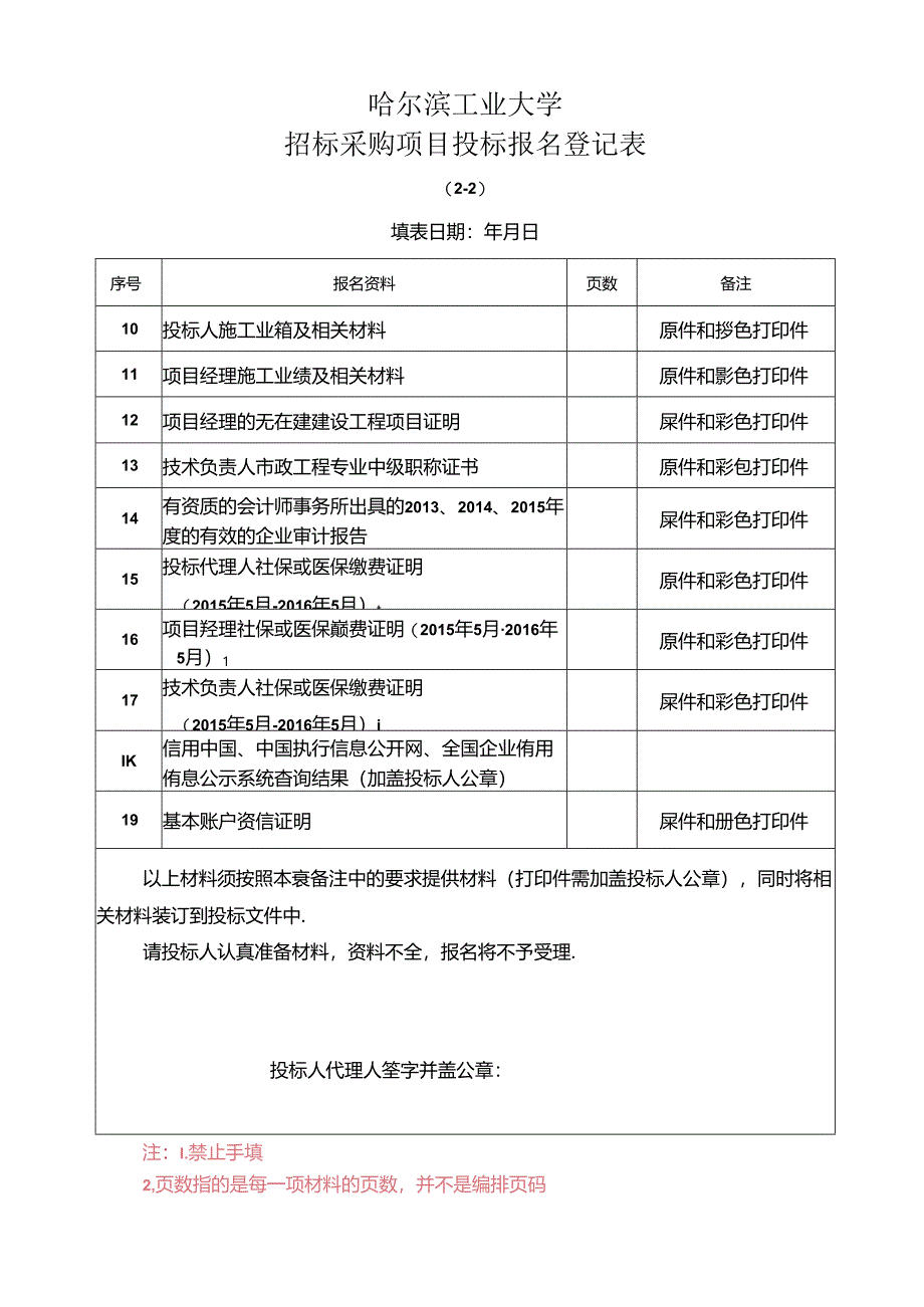 哈工大工程项目投标报名登记表.docx_第2页