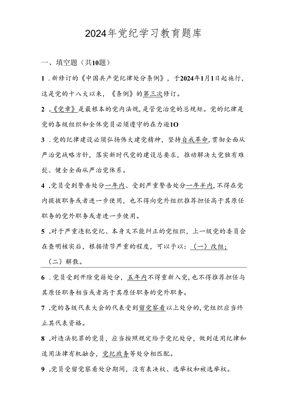 2024年党纪学习教育应知应会题库及答案.docx_第1页