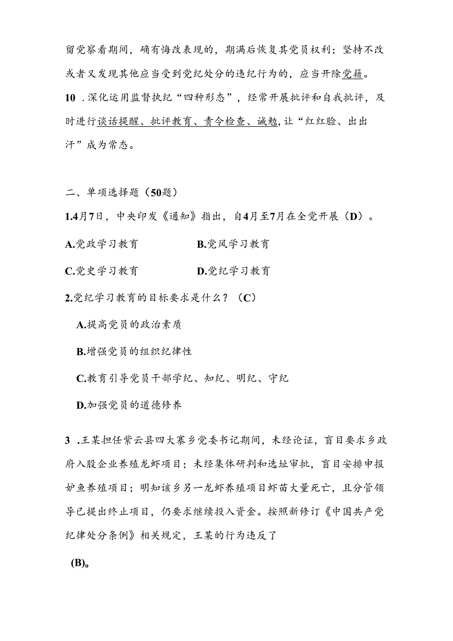 2024年党纪学习教育应知应会题库及答案.docx_第2页