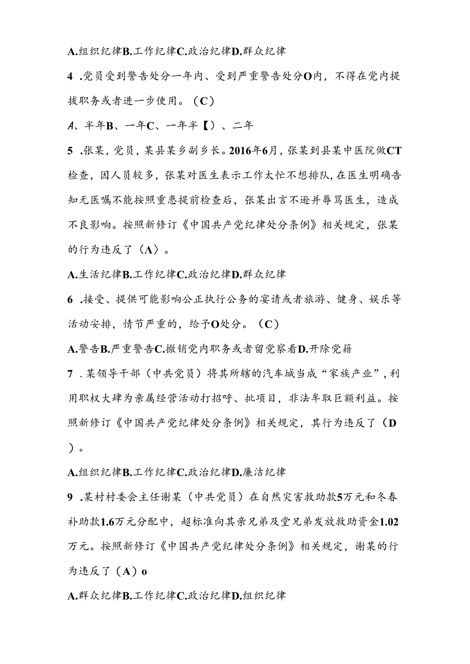 2024年党纪学习教育应知应会题库及答案.docx_第3页