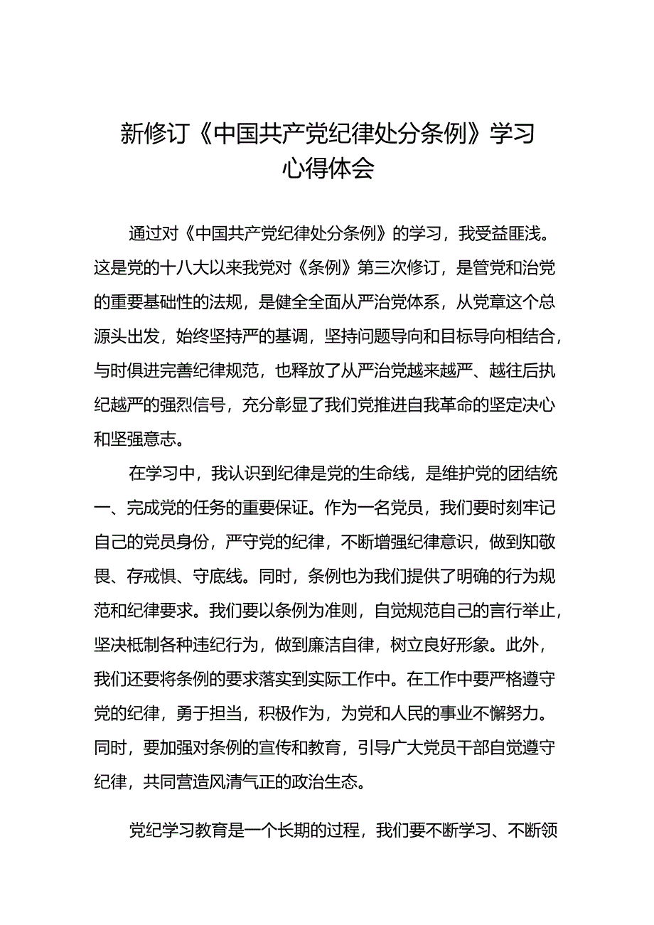 2024新修订中国共产党纪律处分条例学党纪谈体会心得感悟二十二篇.docx_第1页