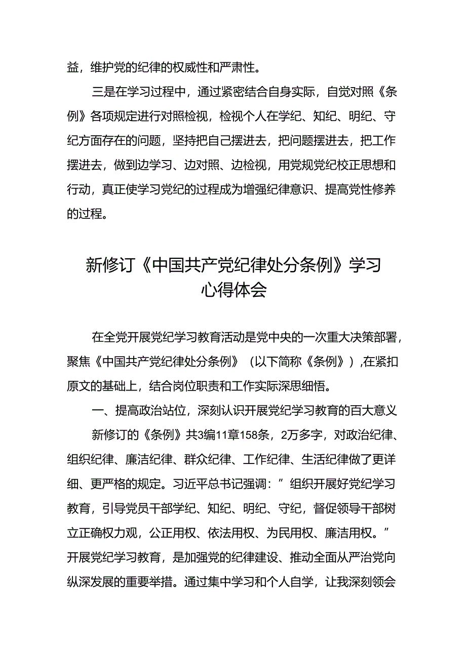 2024新修订中国共产党纪律处分条例学党纪谈体会心得感悟二十二篇.docx_第3页