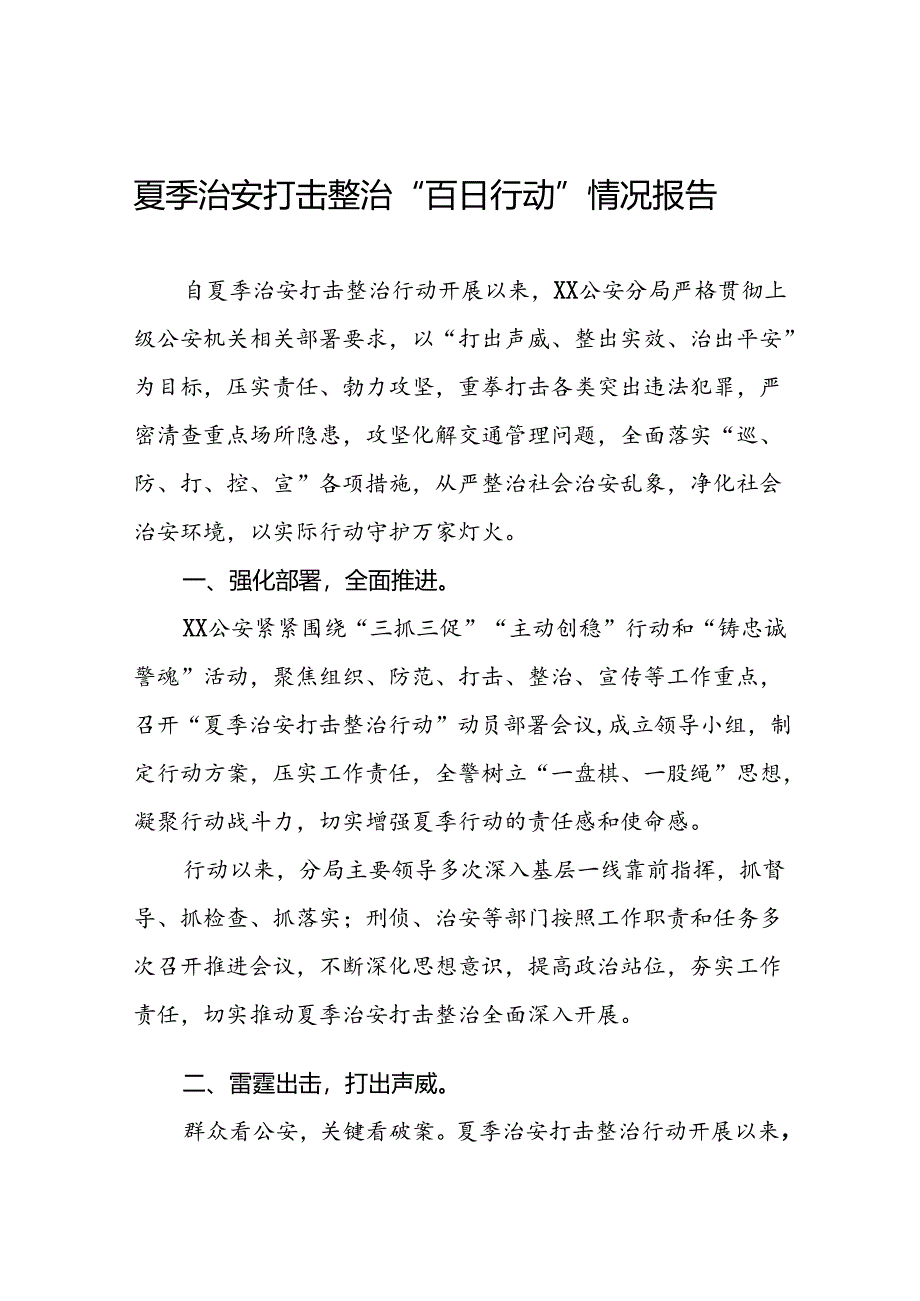 2024年公安夏季治安打击整治行动情况报告精选范文十六篇.docx_第1页