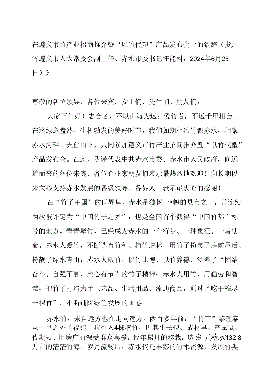 在遵义市竹产业招商推介暨“以竹代塑”产品发布会上的致辞.docx_第1页