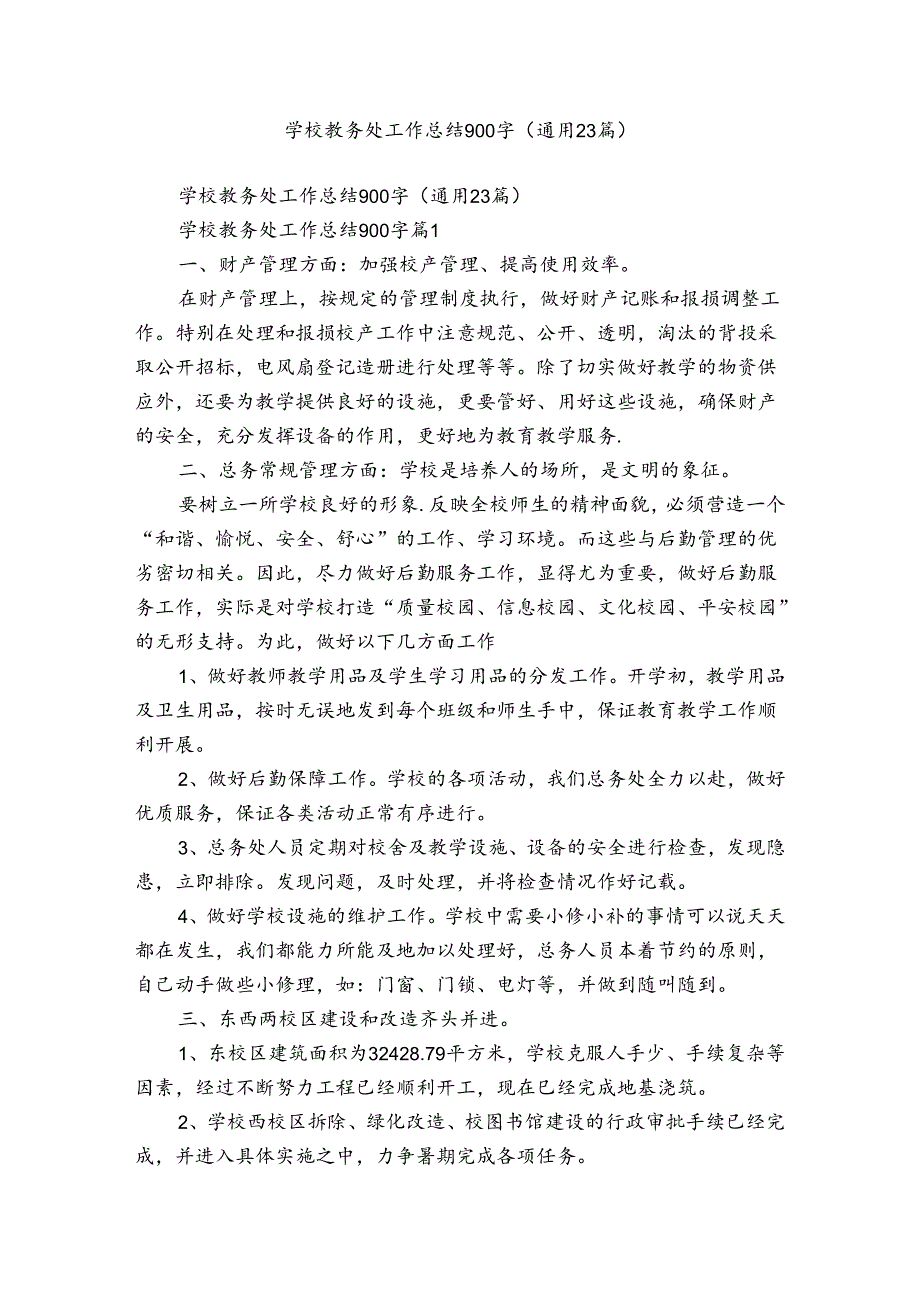 学校教务处工作总结900字（通用23篇）.docx_第1页