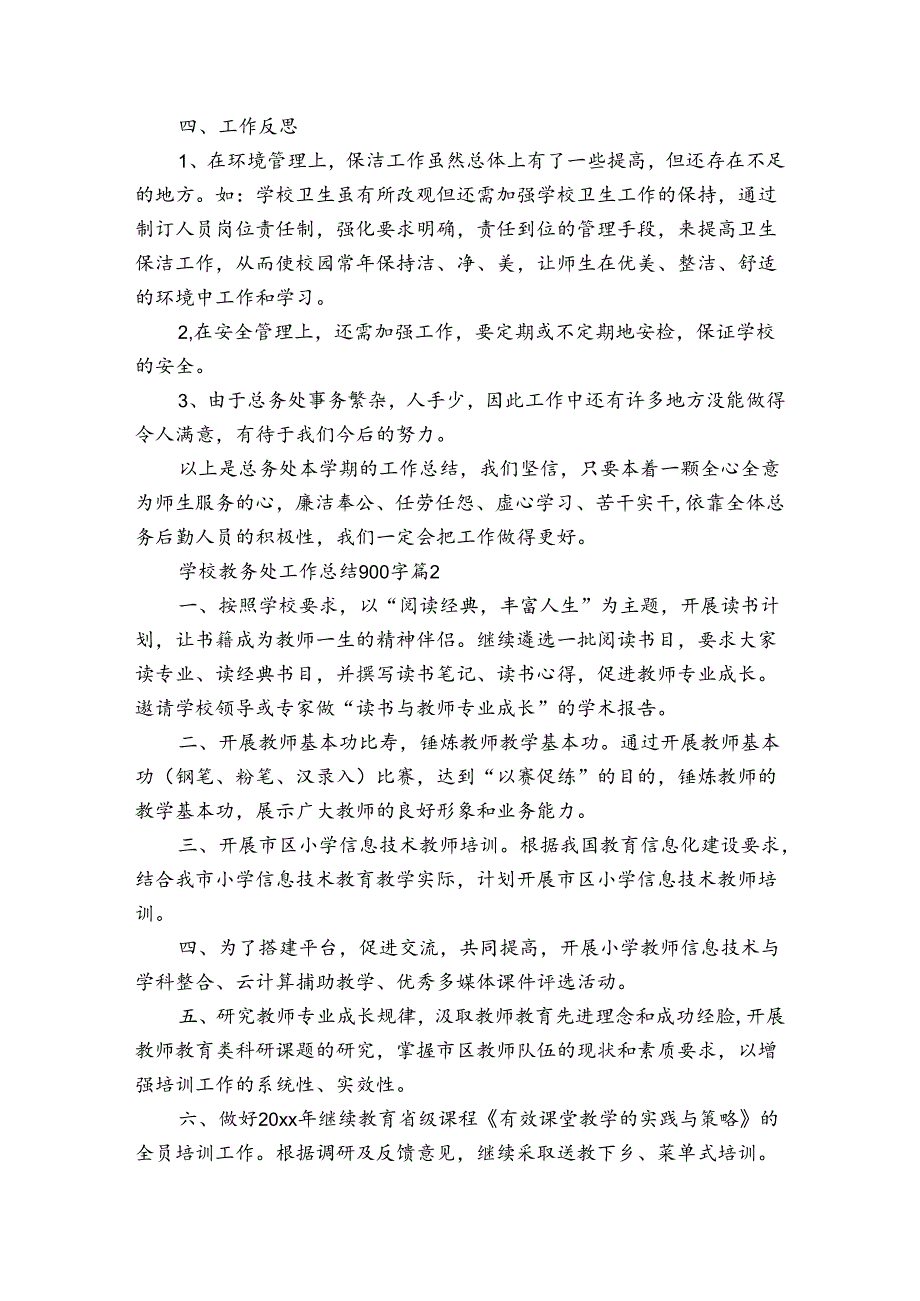 学校教务处工作总结900字（通用23篇）.docx_第2页