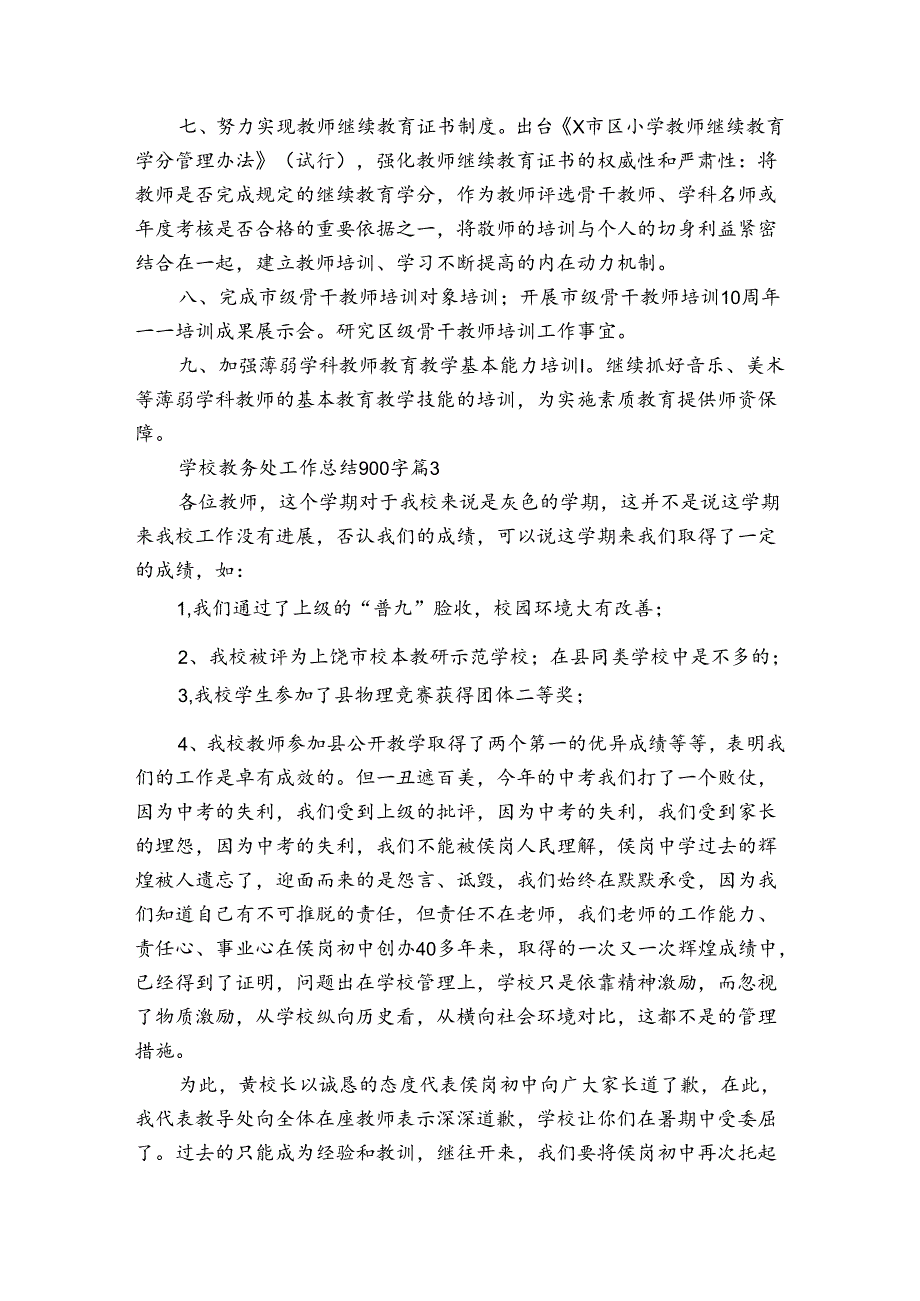 学校教务处工作总结900字（通用23篇）.docx_第3页