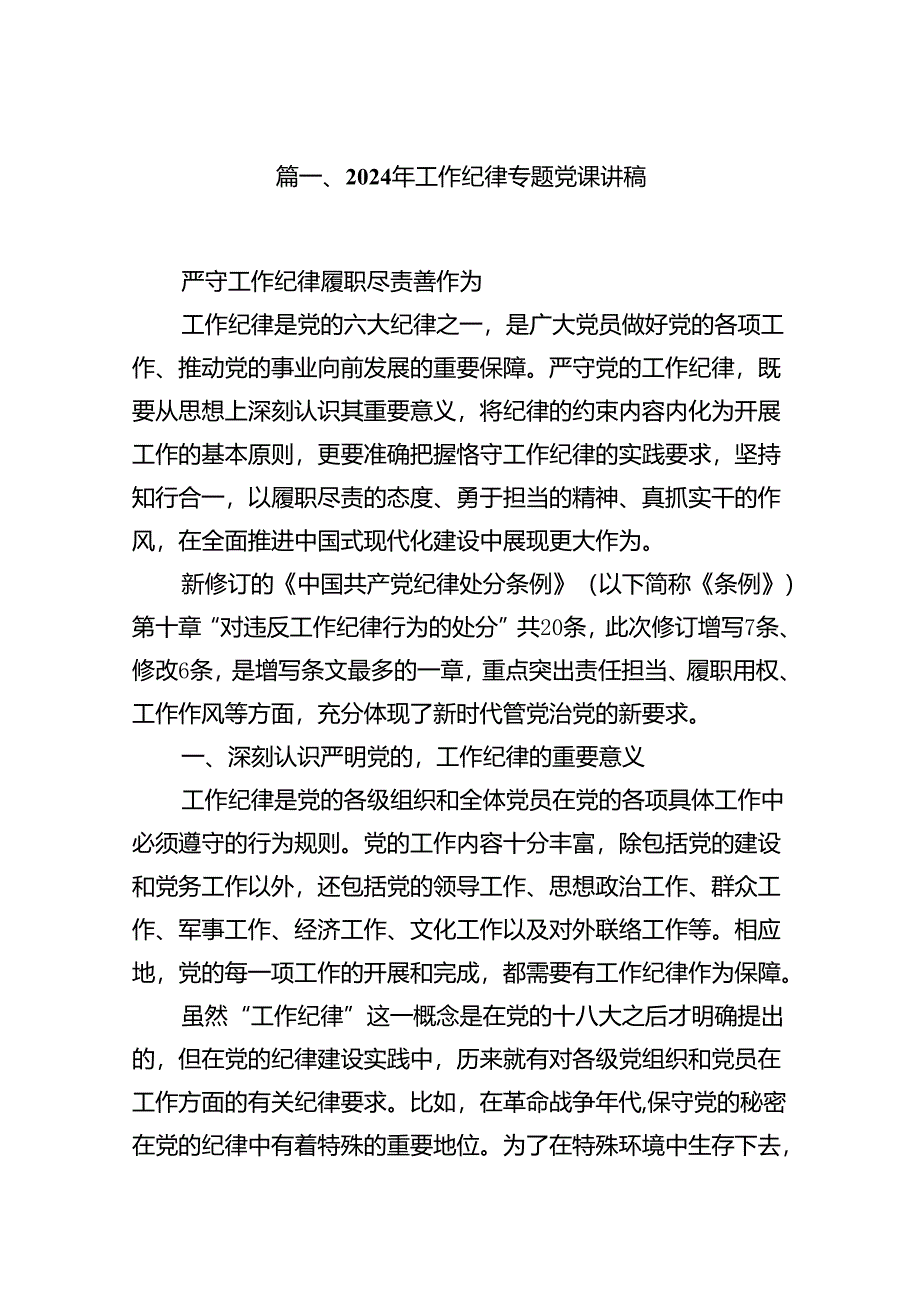 (11篇)2024年工作纪律专题党课讲稿范文.docx_第2页