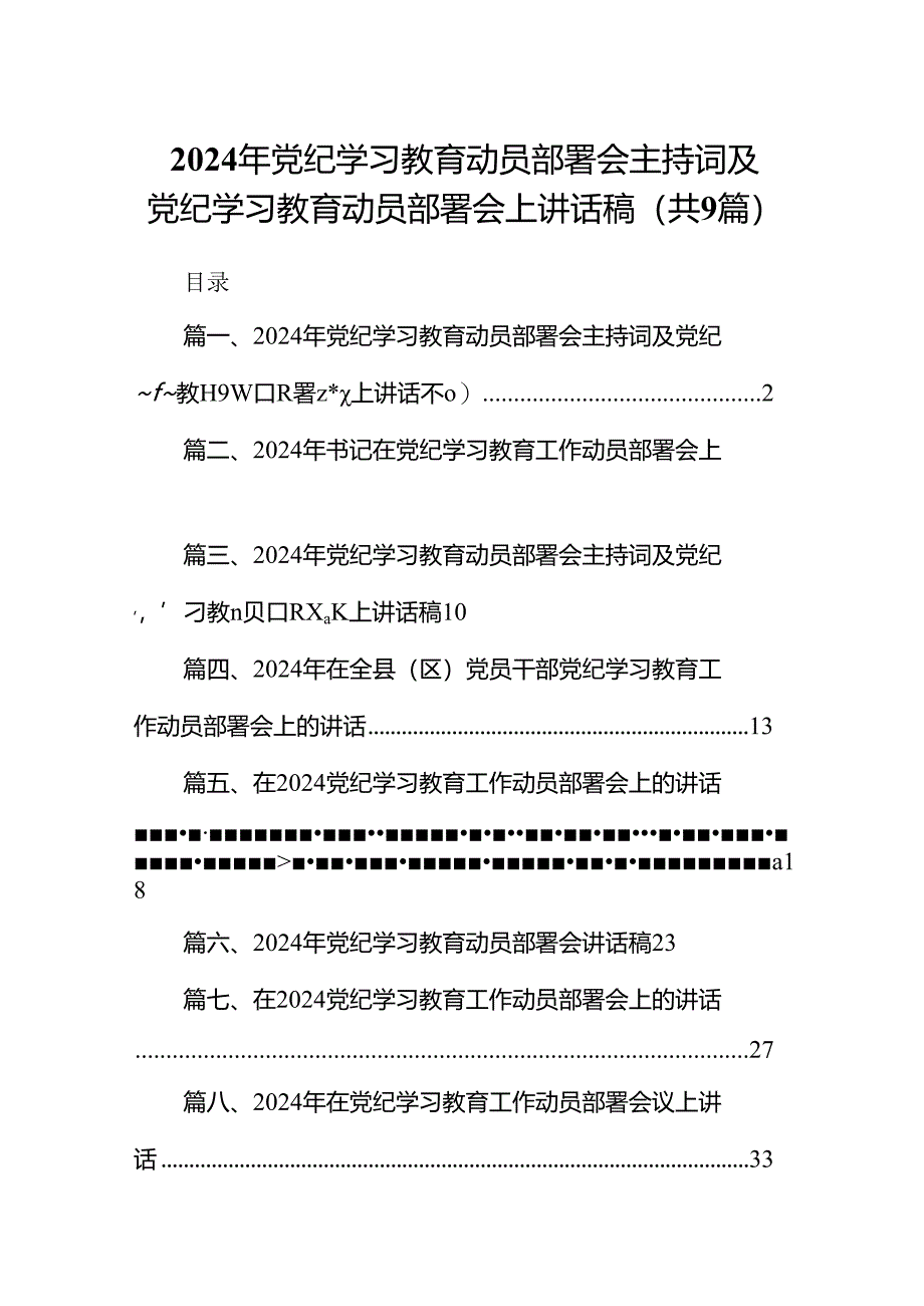 （9篇）2024年党纪学习教育动员部署会主持词及党纪学习教育动员部署会上讲话稿.docx_第1页