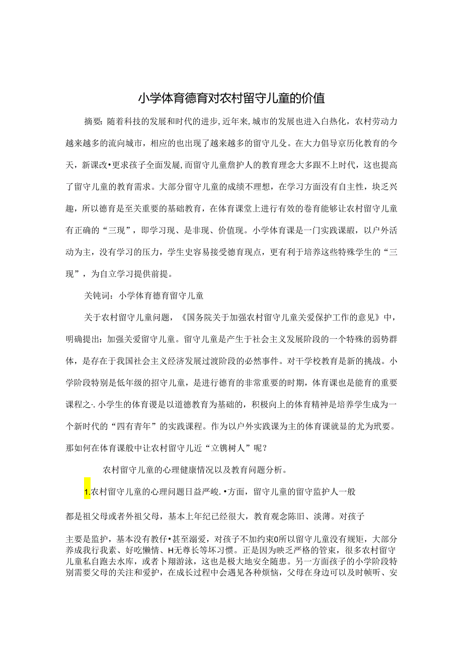 小学体育德育对农村留守儿童的价值 论文.docx_第1页