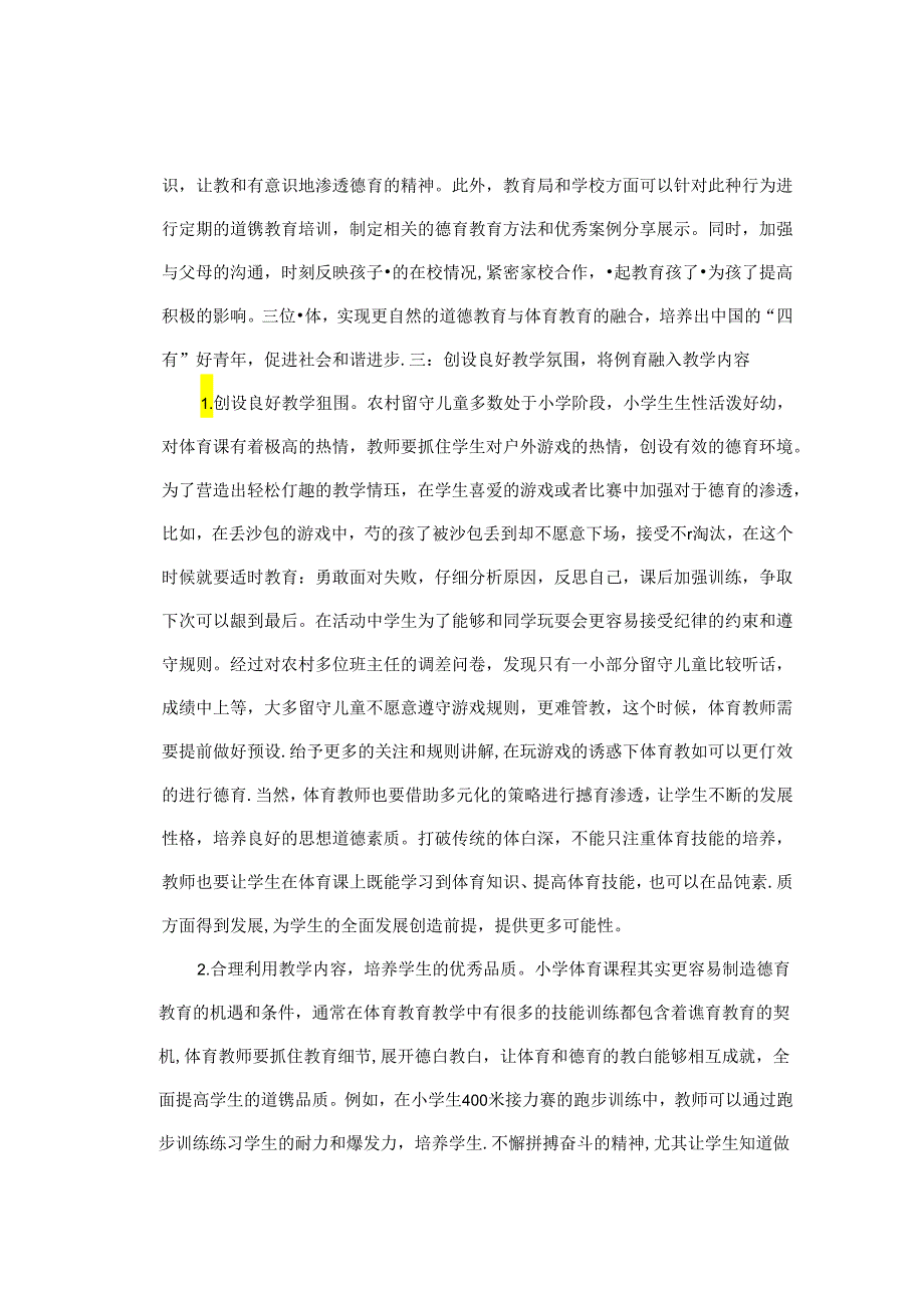 小学体育德育对农村留守儿童的价值 论文.docx_第3页