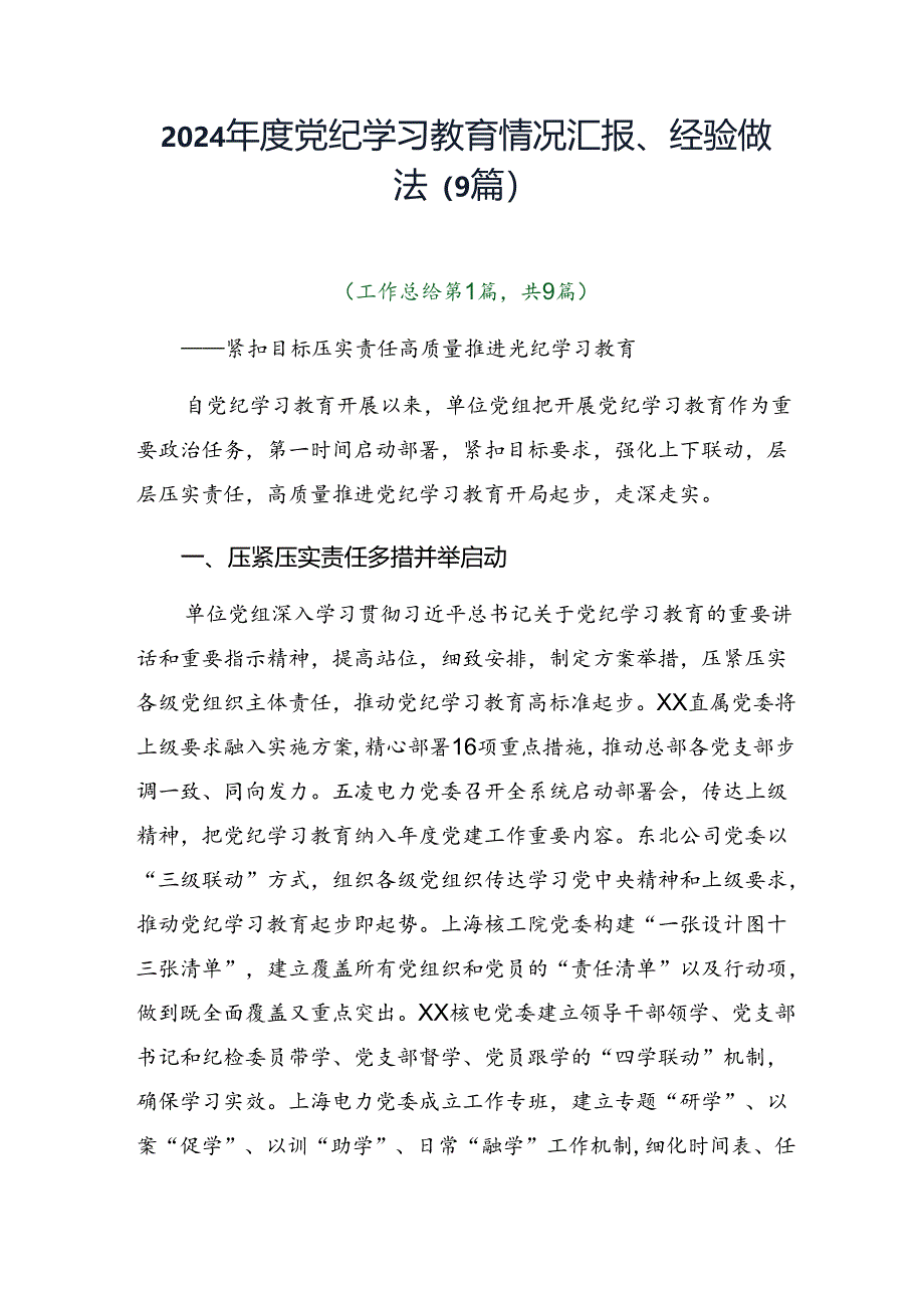 2024年度党纪学习教育情况汇报、经验做法（9篇）.docx_第1页