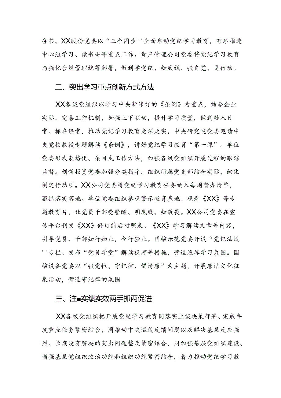 2024年度党纪学习教育情况汇报、经验做法（9篇）.docx_第2页