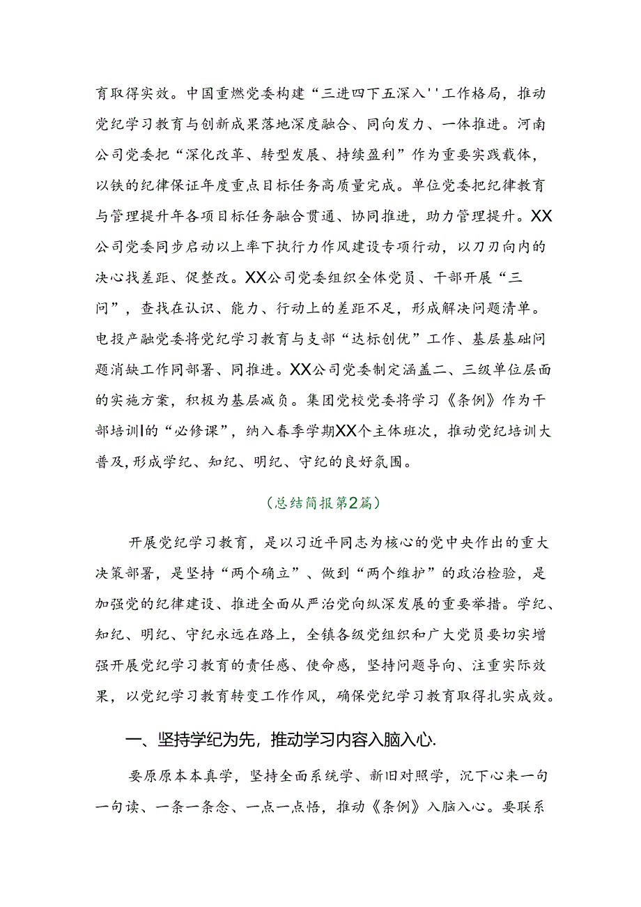 2024年度党纪学习教育情况汇报、经验做法（9篇）.docx_第3页