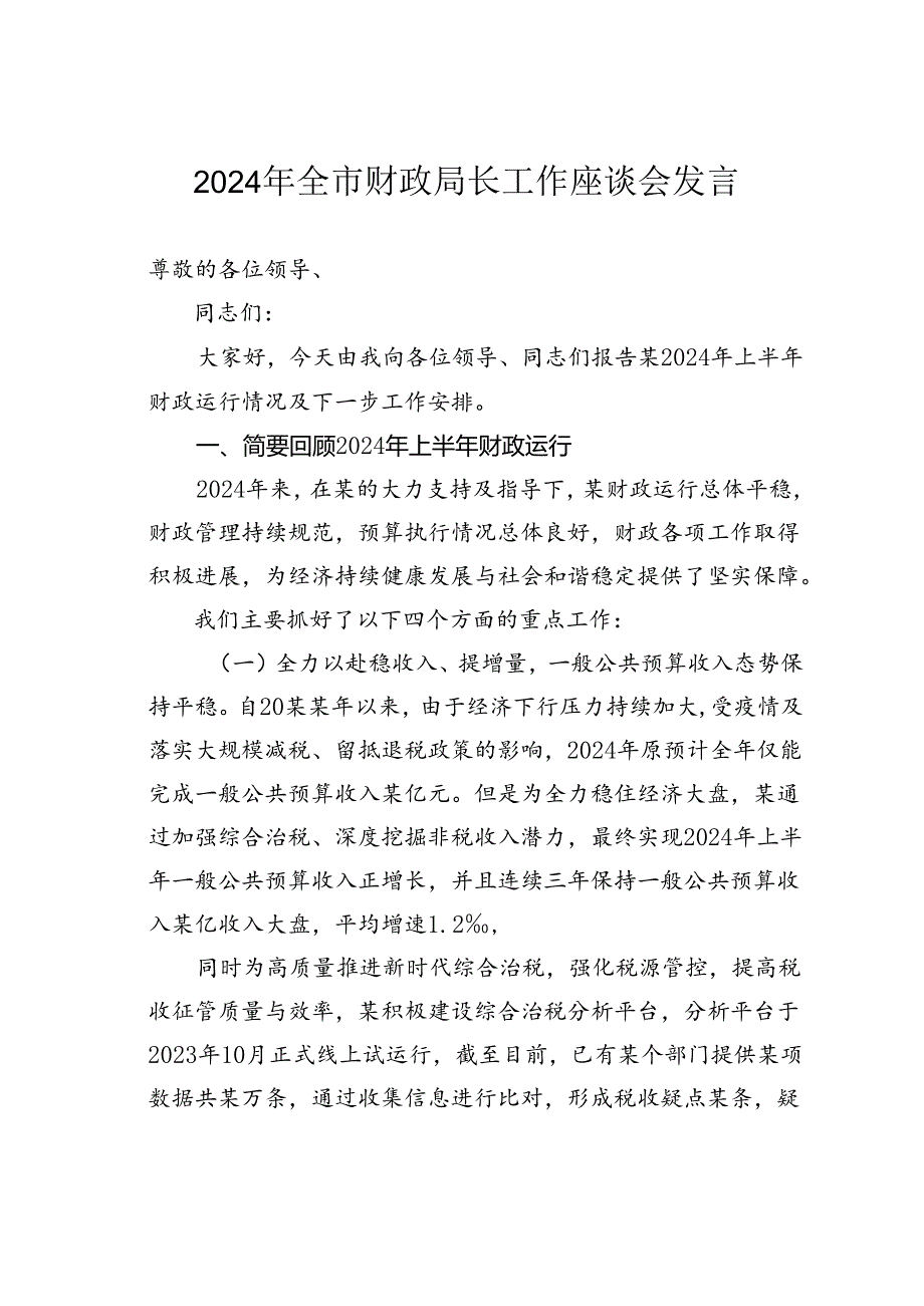 2024年全市财政局长工作座谈会发言.docx_第1页