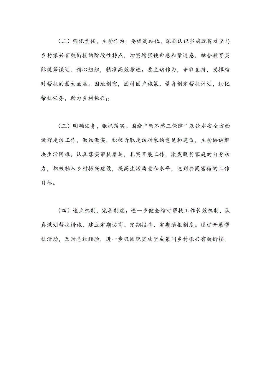 市教育局2024年度定点帮扶工作计划.docx_第3页