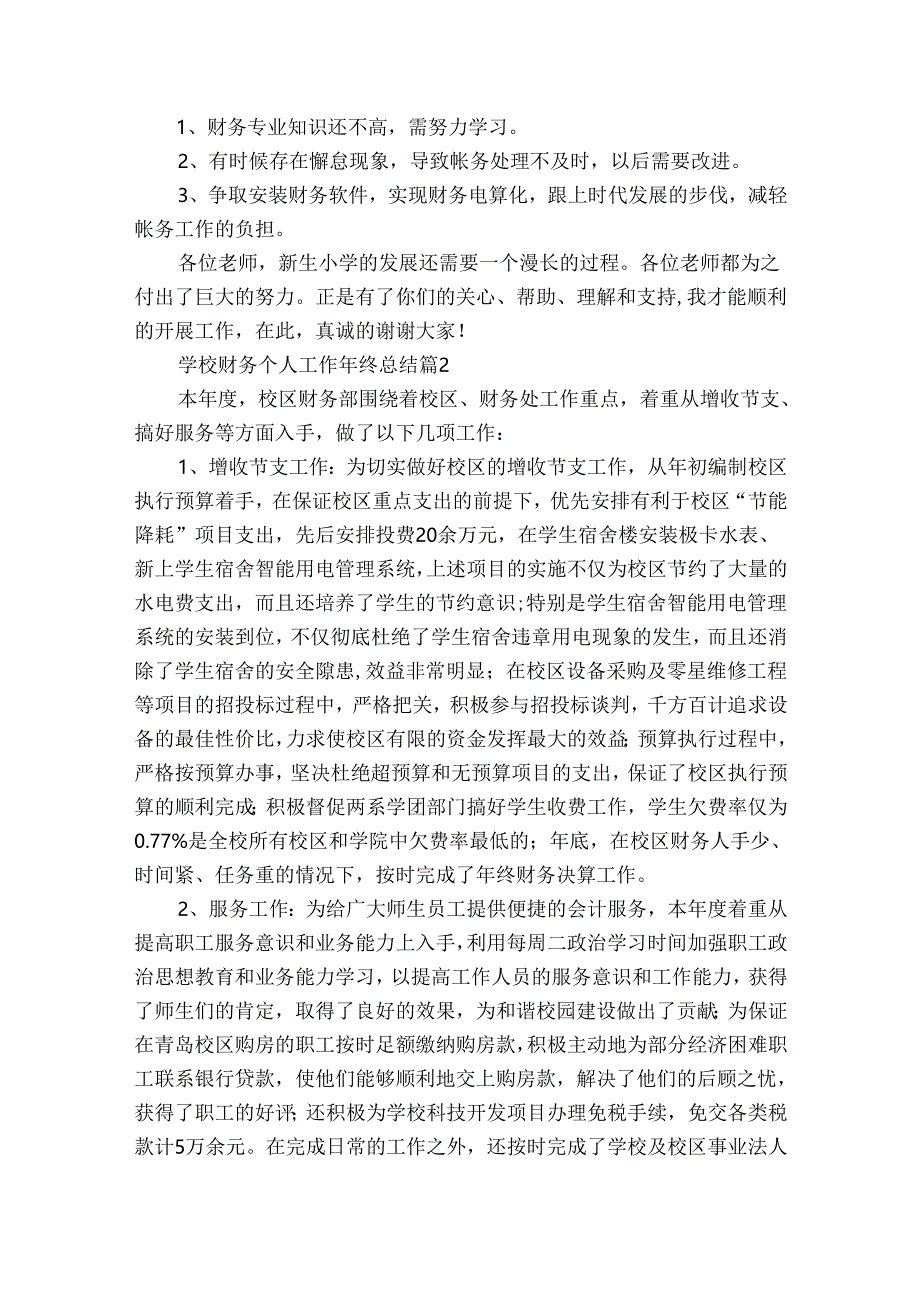 学校财务个人工作年终总结（30篇）.docx_第2页